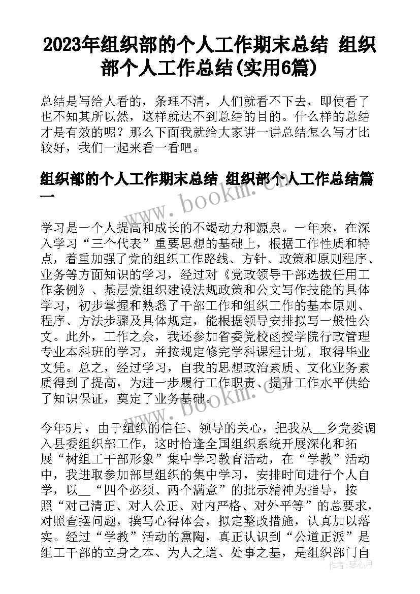 2023年组织部的个人工作期末总结 组织部个人工作总结(实用6篇)