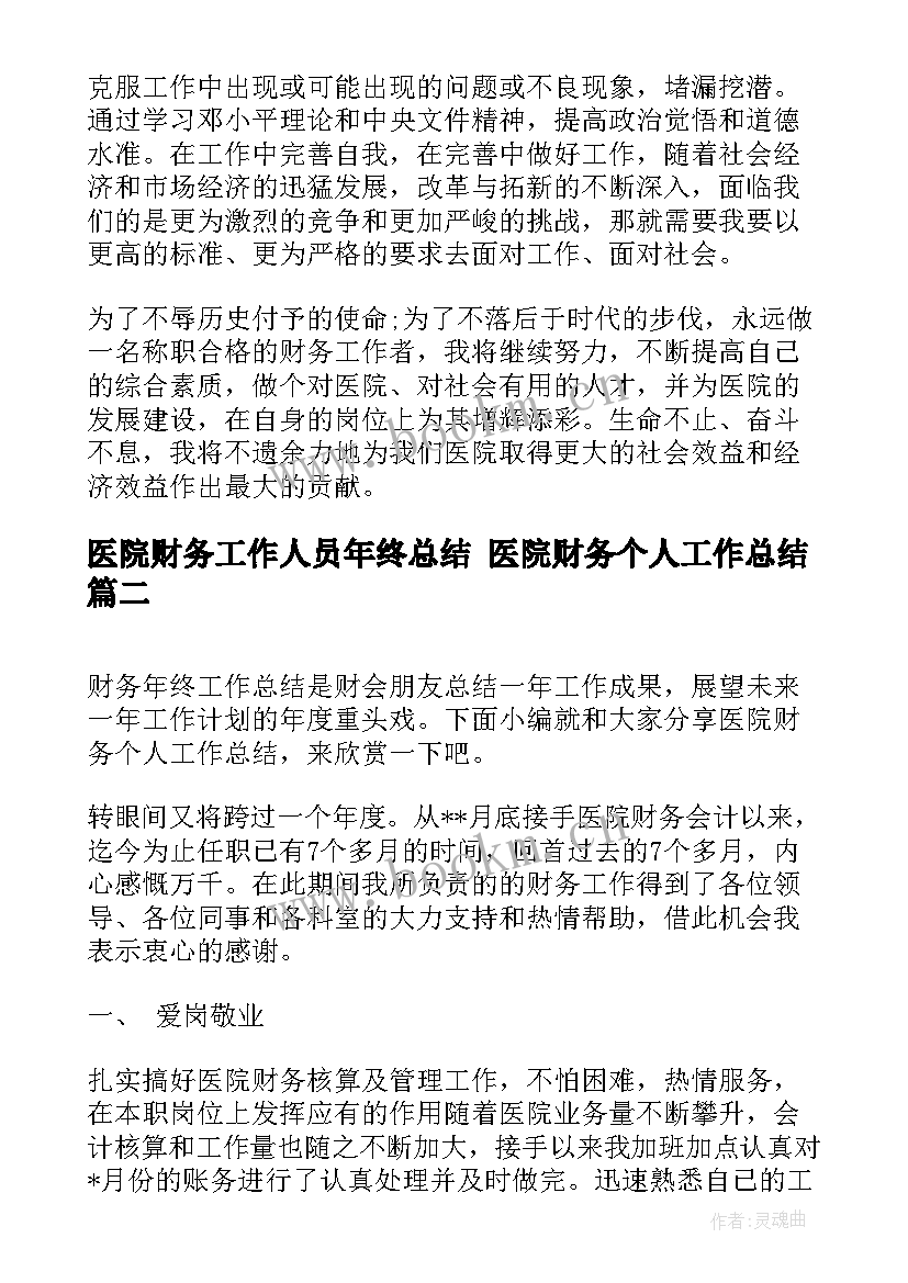 医院财务工作人员年终总结 医院财务个人工作总结(优秀9篇)