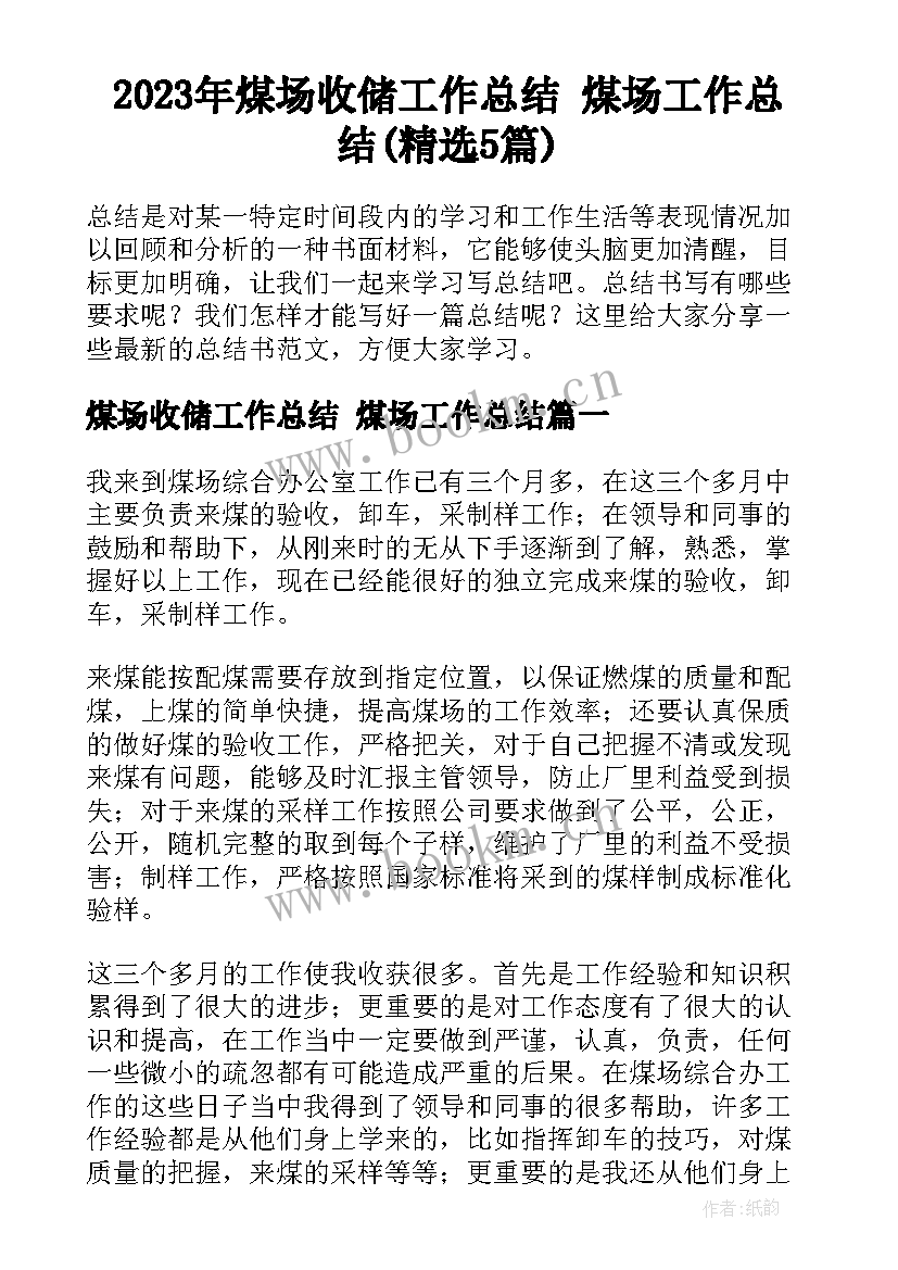 2023年煤场收储工作总结 煤场工作总结(精选5篇)