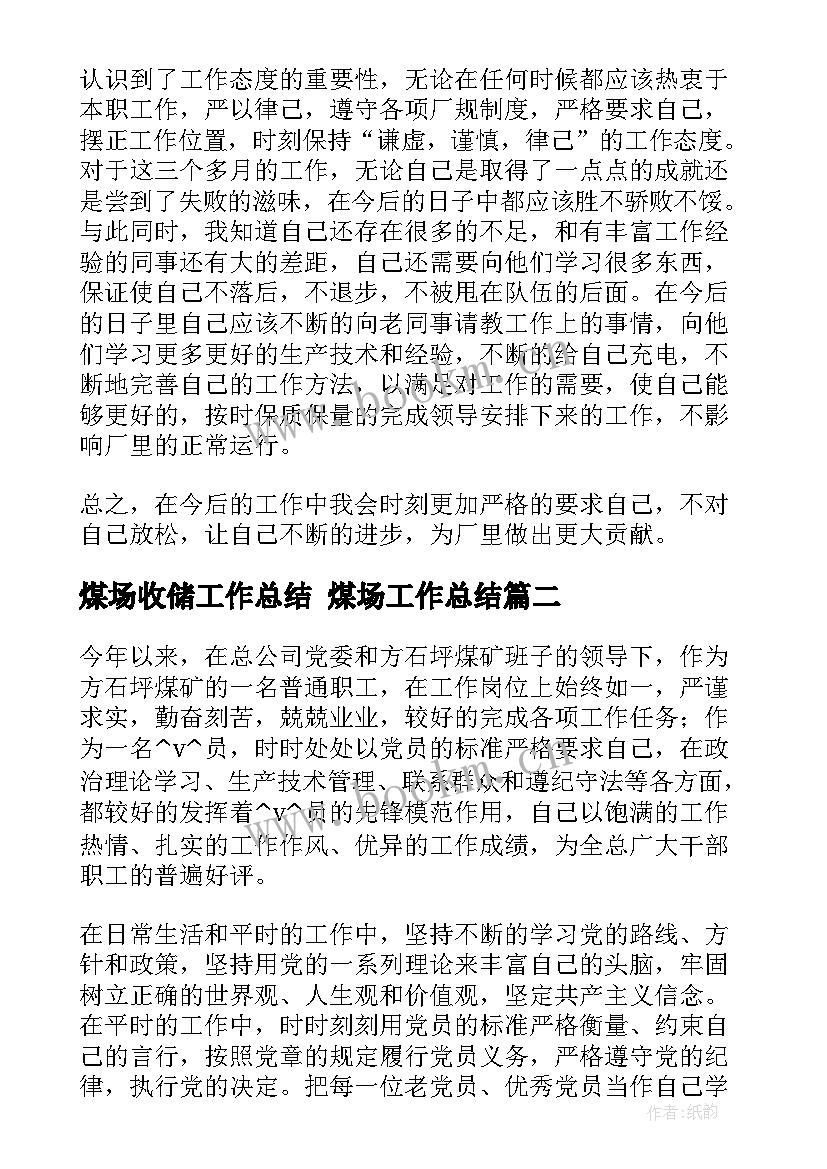 2023年煤场收储工作总结 煤场工作总结(精选5篇)