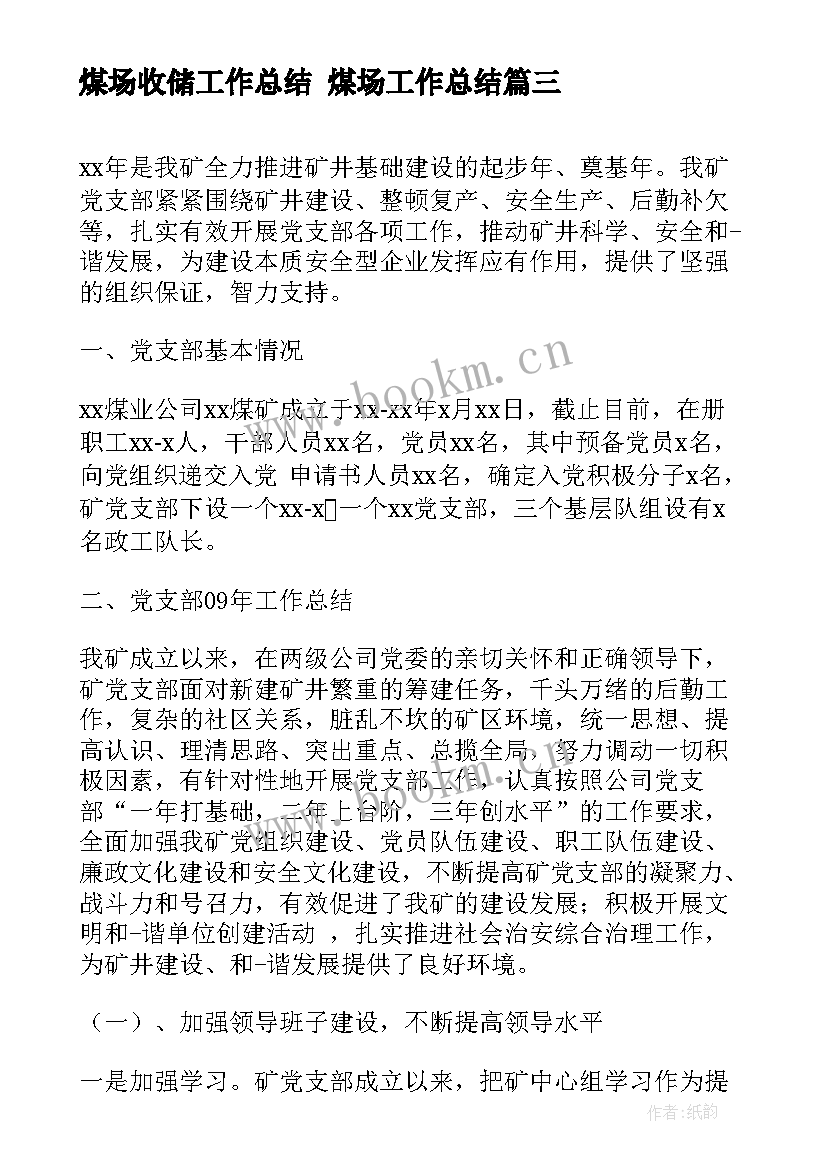 2023年煤场收储工作总结 煤场工作总结(精选5篇)