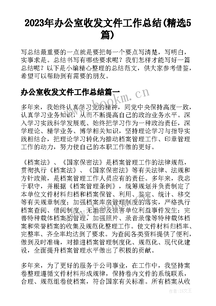 2023年办公室收发文件工作总结(精选5篇)