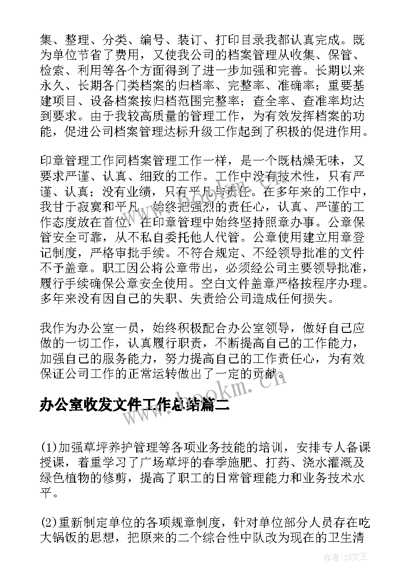 2023年办公室收发文件工作总结(精选5篇)