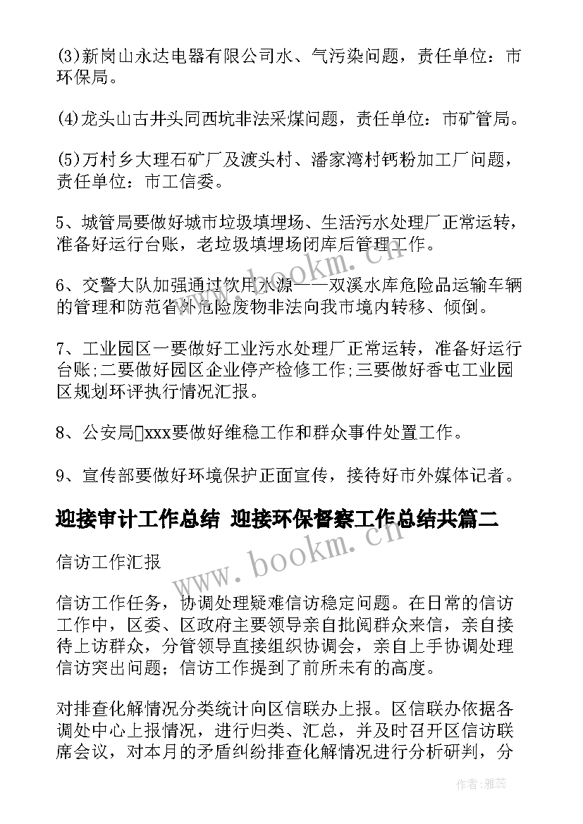 2023年迎接审计工作总结 迎接环保督察工作总结共(精选5篇)