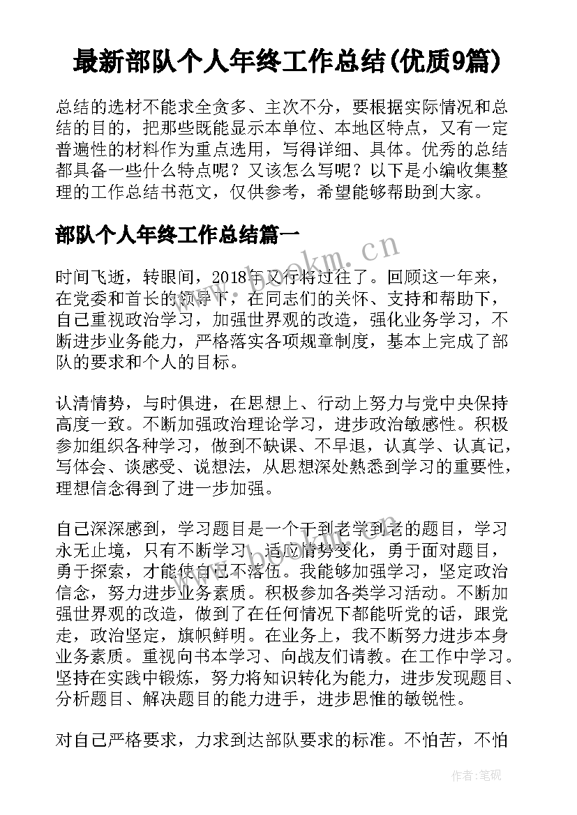 最新部队个人年终工作总结(优质9篇)