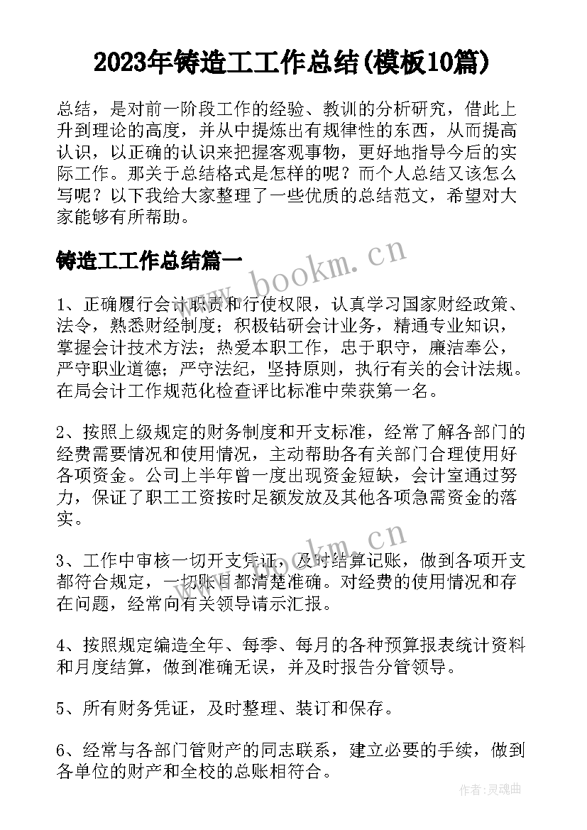 2023年铸造工工作总结(模板10篇)