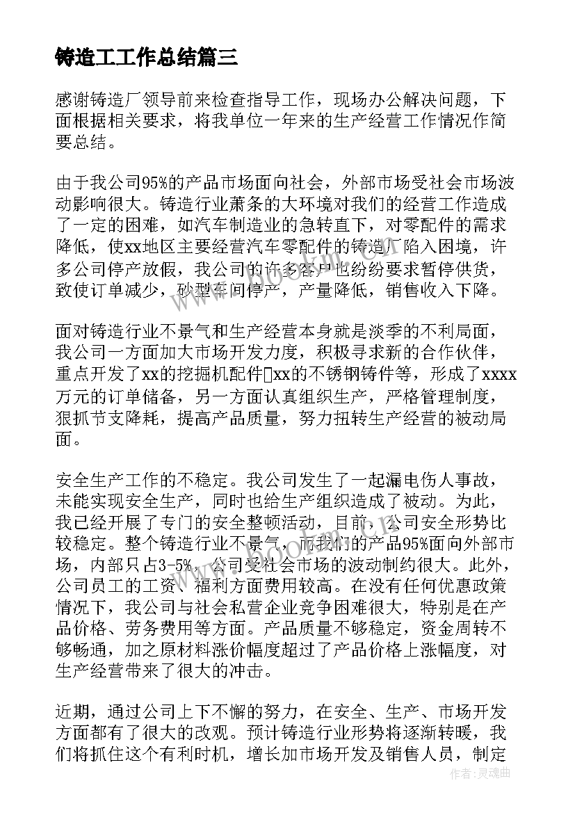 2023年铸造工工作总结(模板10篇)