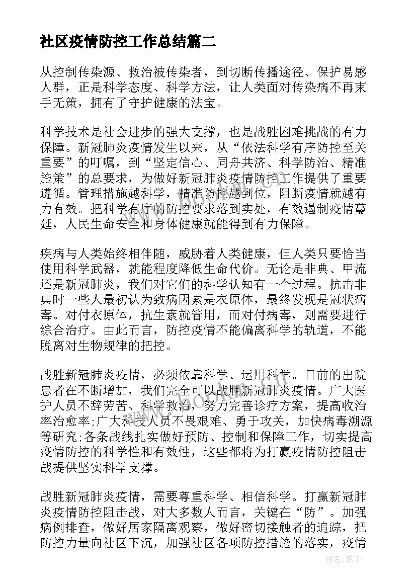 2023年社区疫情防控工作总结(优质5篇)