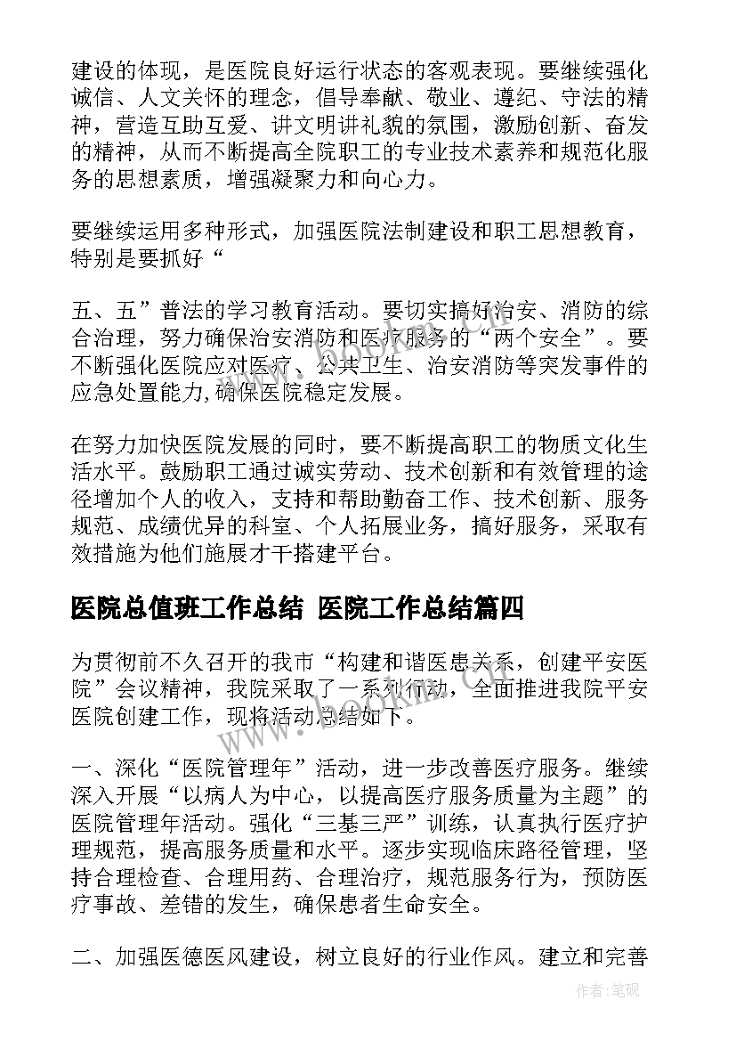 医院总值班工作总结 医院工作总结(大全9篇)