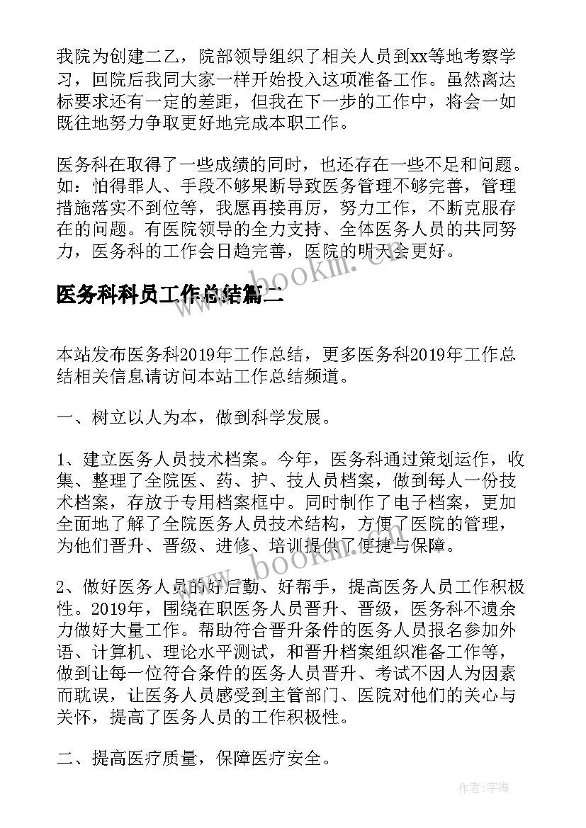 最新医务科科员工作总结(模板8篇)