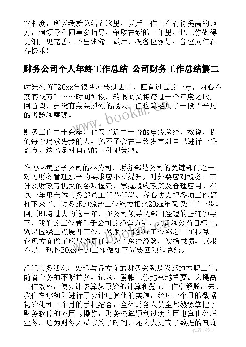 最新财务公司个人年终工作总结 公司财务工作总结(优秀6篇)