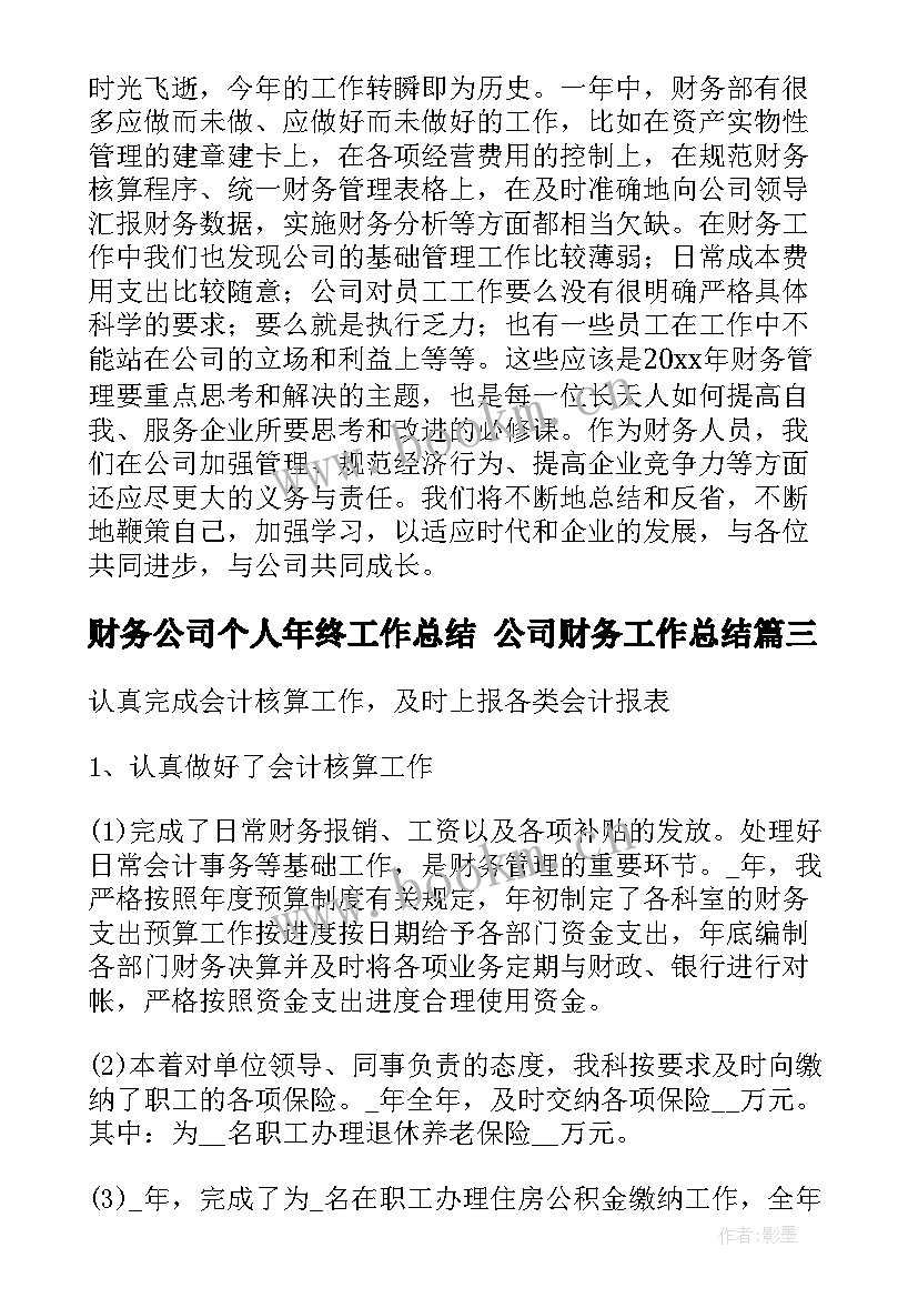 最新财务公司个人年终工作总结 公司财务工作总结(优秀6篇)