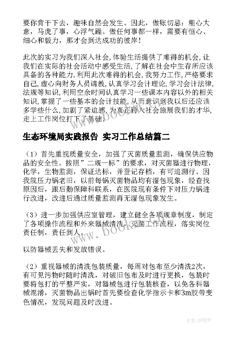 最新生态环境局实践报告 实习工作总结(优质6篇)