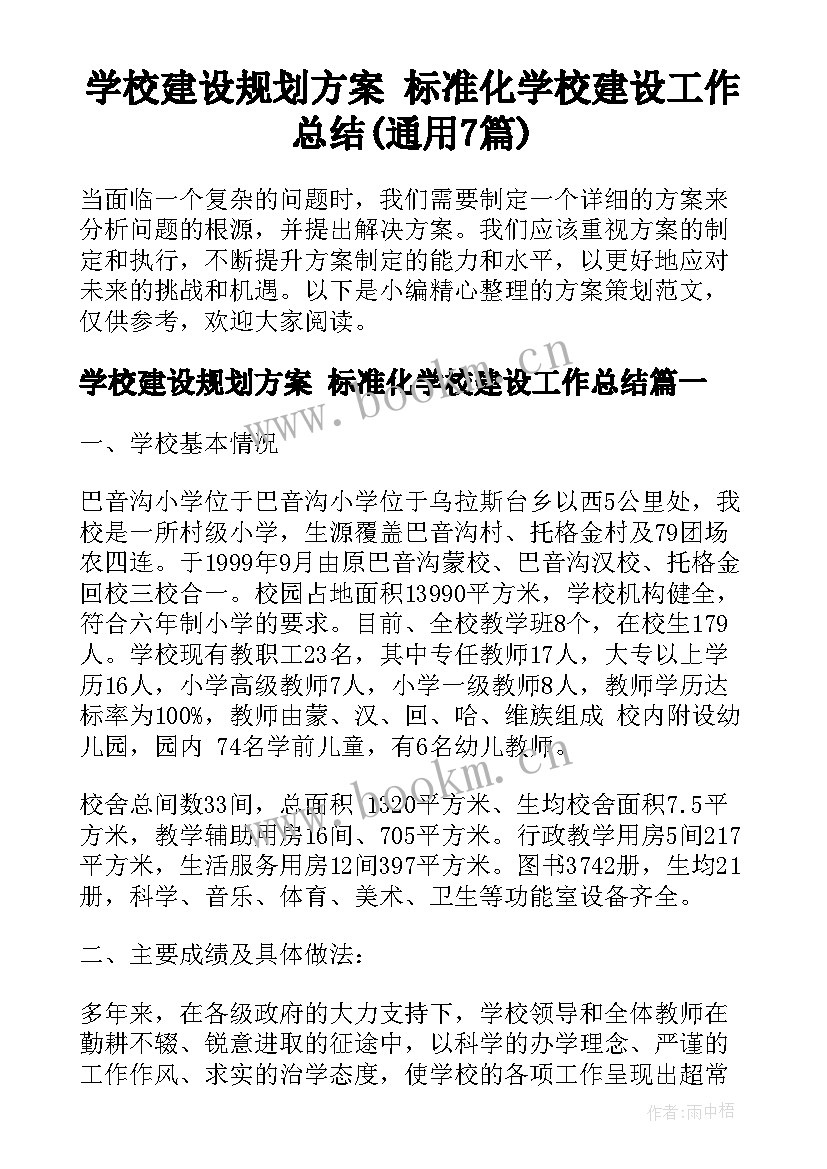 学校建设规划方案 标准化学校建设工作总结(通用7篇)