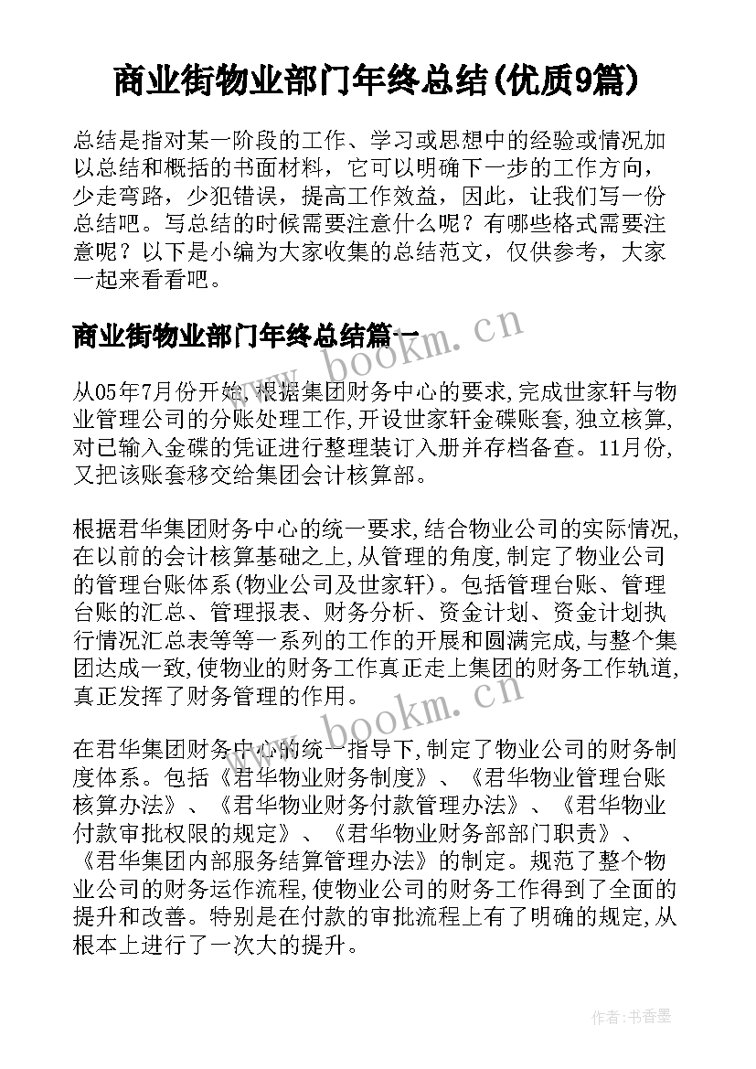 商业街物业部门年终总结(优质9篇)