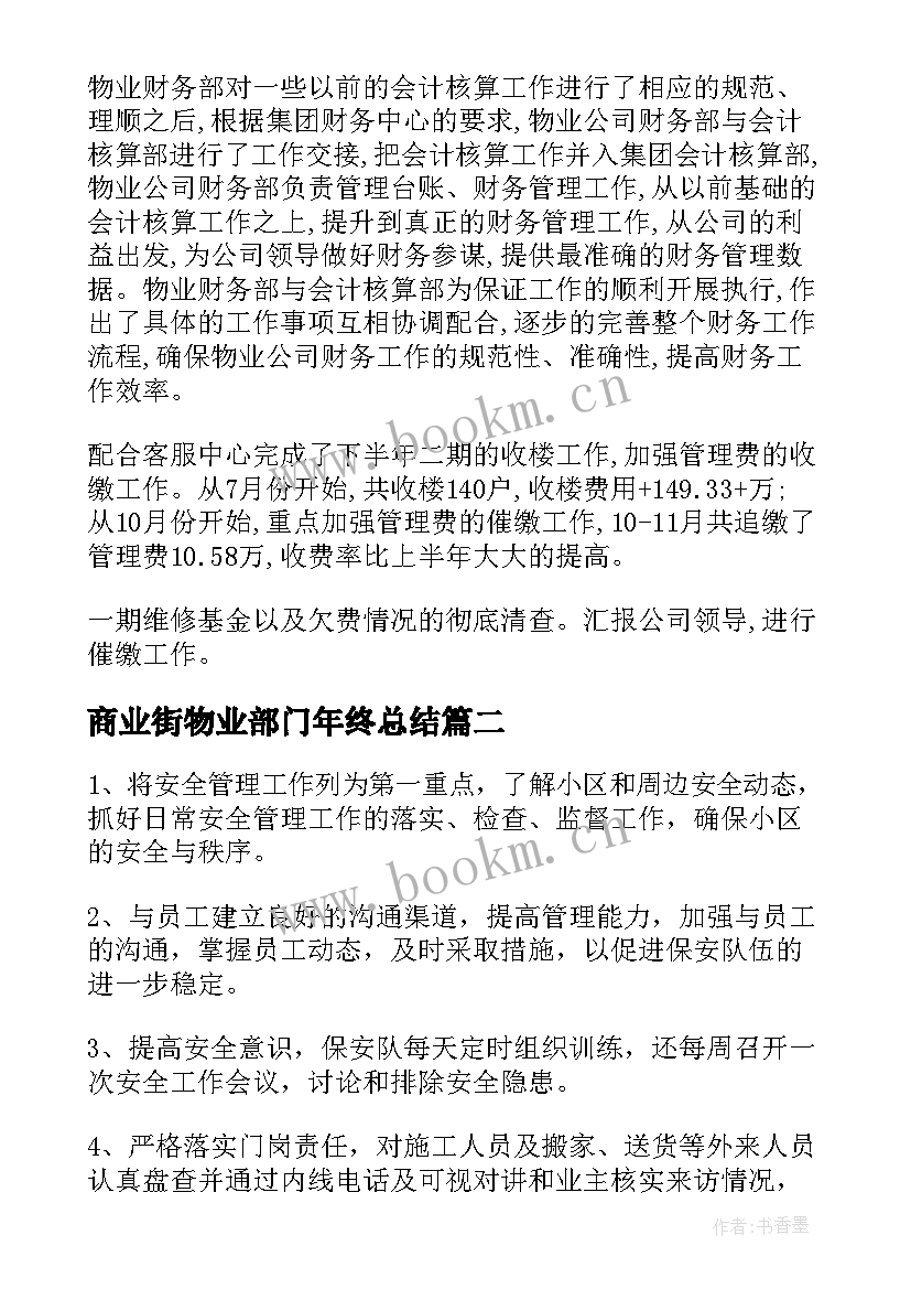 商业街物业部门年终总结(优质9篇)