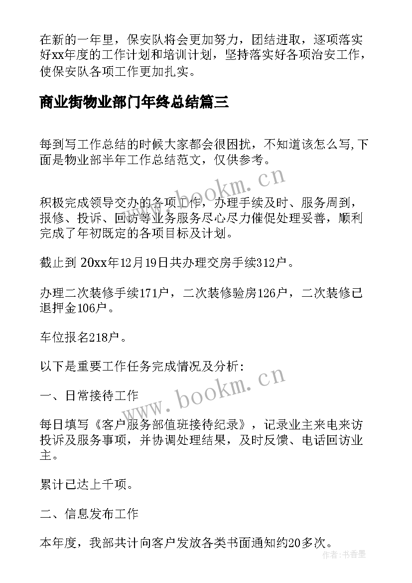 商业街物业部门年终总结(优质9篇)