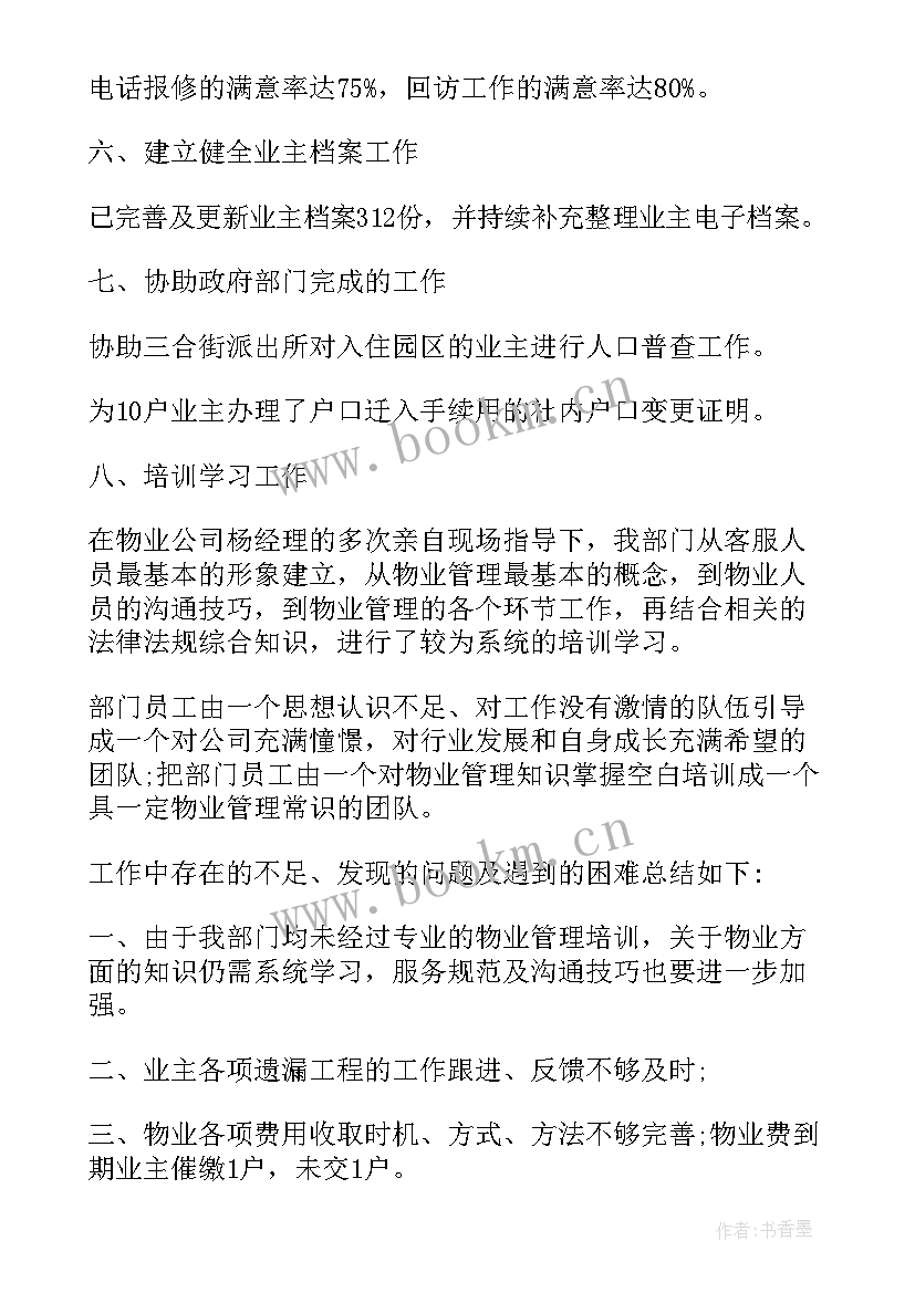 商业街物业部门年终总结(优质9篇)