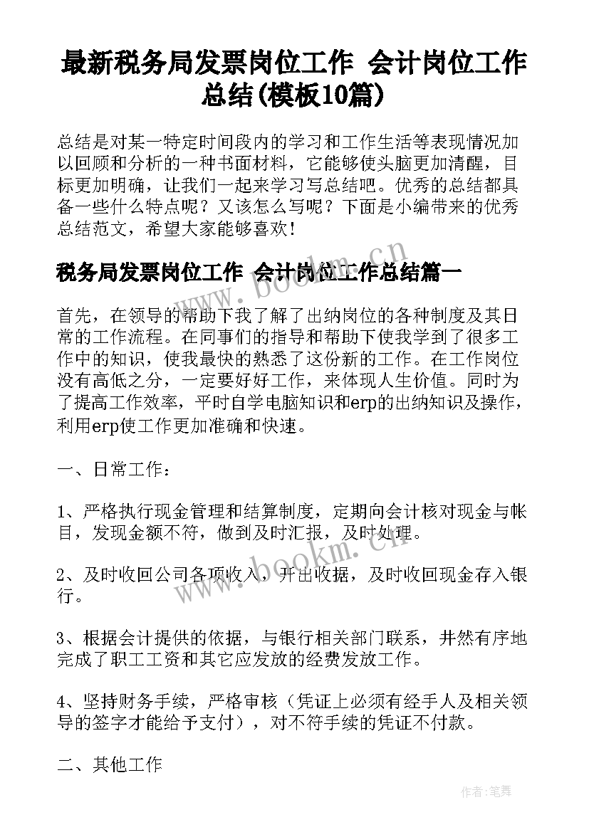 最新税务局发票岗位工作 会计岗位工作总结(模板10篇)