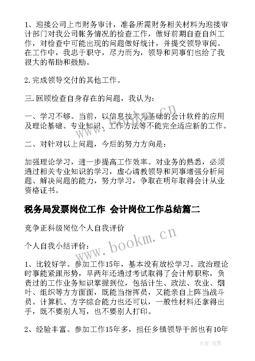 最新税务局发票岗位工作 会计岗位工作总结(模板10篇)