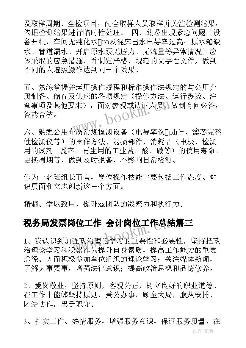 最新税务局发票岗位工作 会计岗位工作总结(模板10篇)