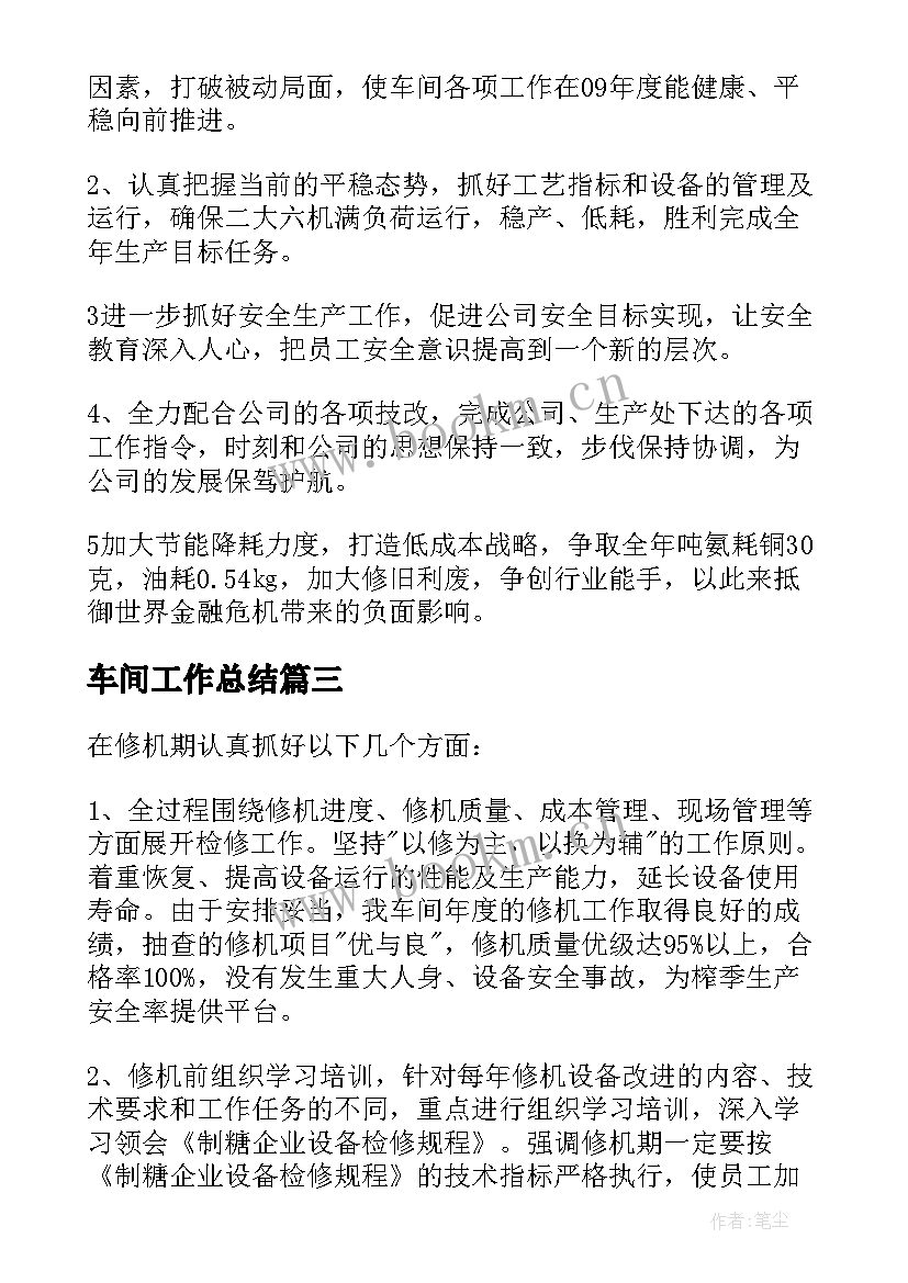 2023年 车间工作总结(精选6篇)