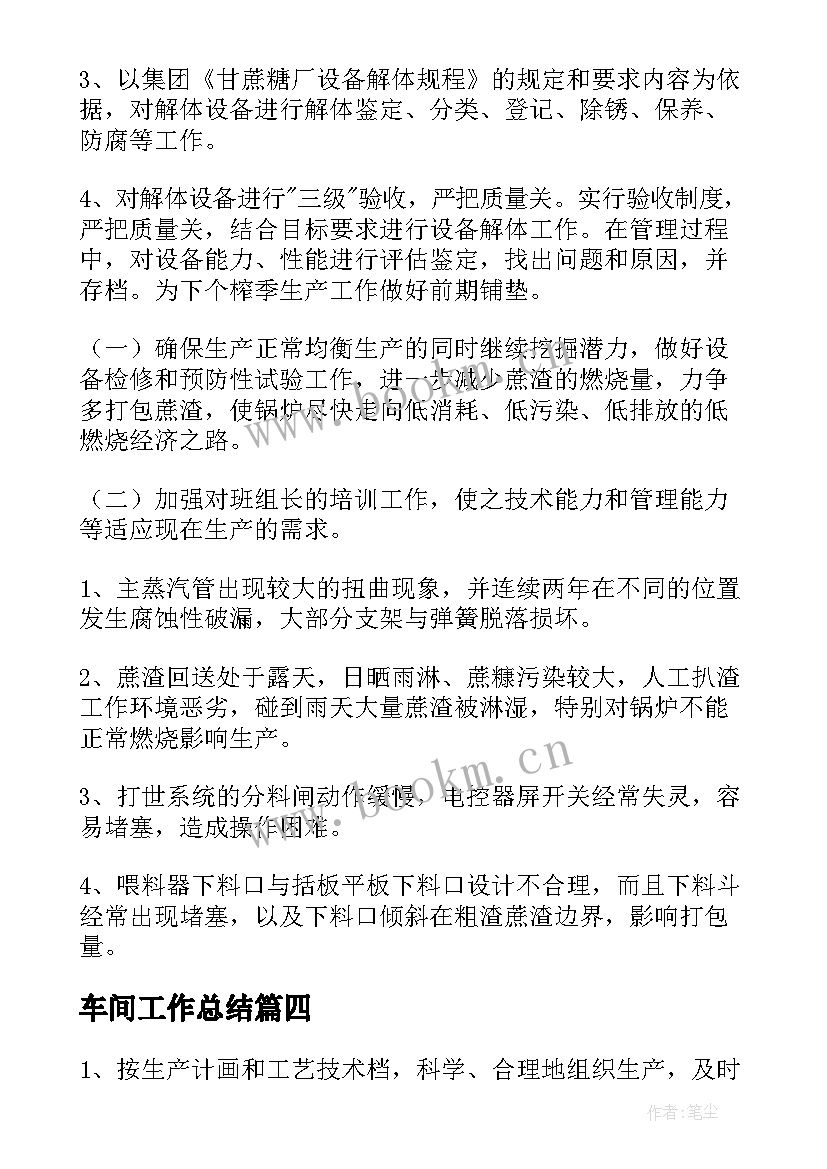 2023年 车间工作总结(精选6篇)