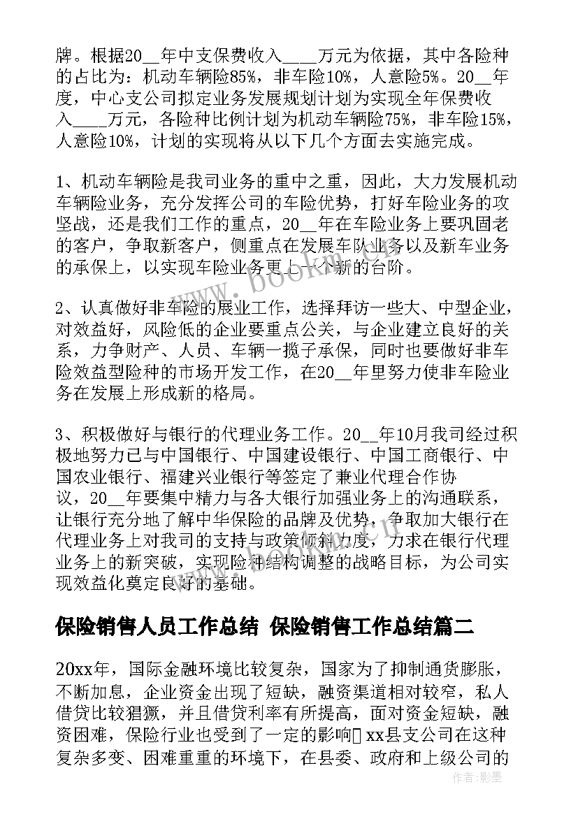 保险销售人员工作总结 保险销售工作总结(通用6篇)