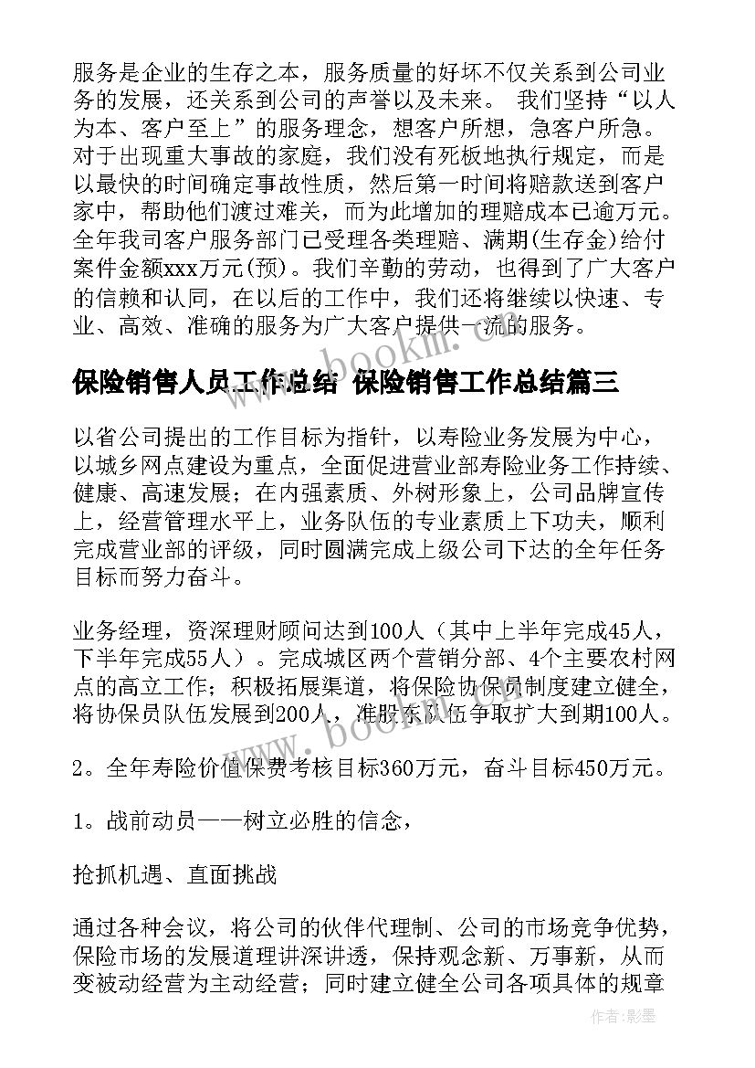 保险销售人员工作总结 保险销售工作总结(通用6篇)