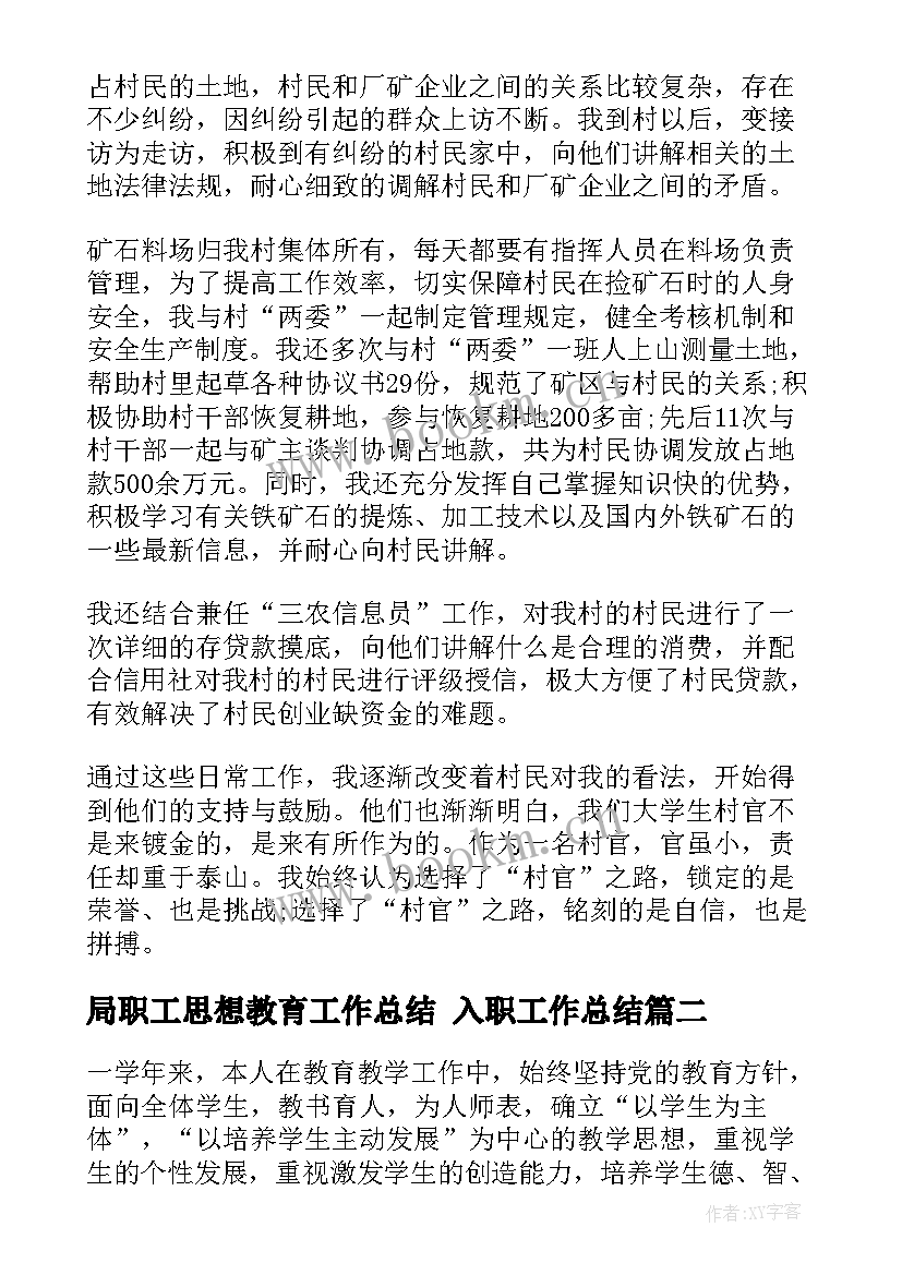 2023年局职工思想教育工作总结 入职工作总结(大全8篇)