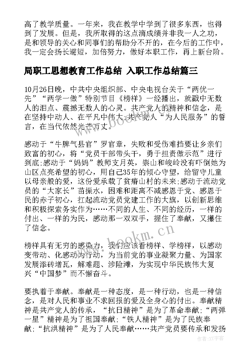 2023年局职工思想教育工作总结 入职工作总结(大全8篇)