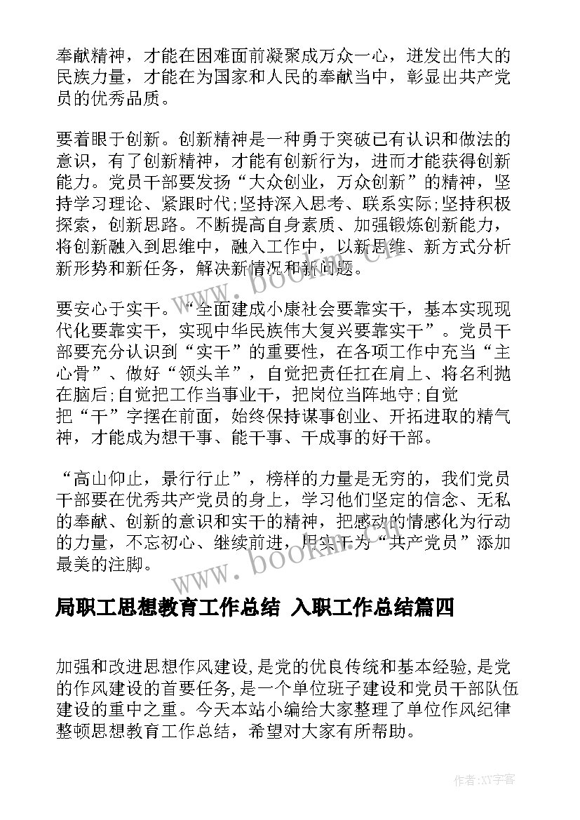 2023年局职工思想教育工作总结 入职工作总结(大全8篇)