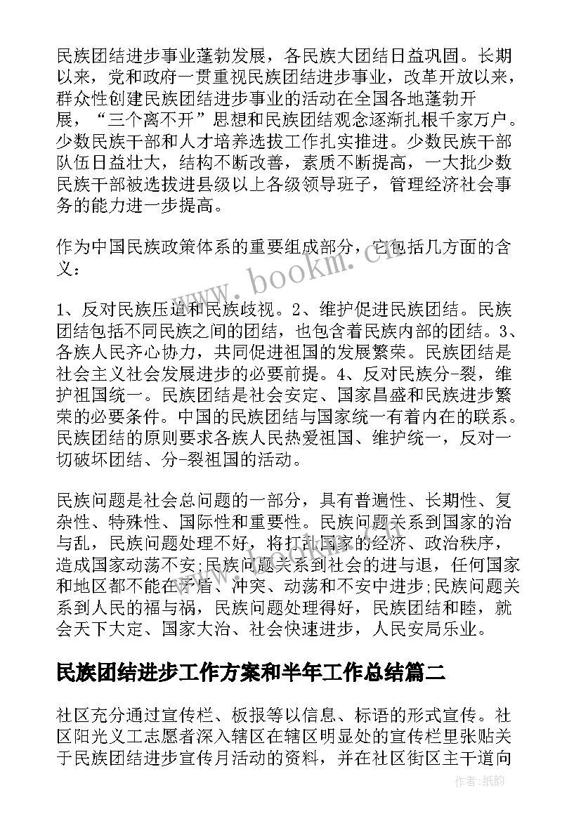 2023年民族团结进步工作方案和半年工作总结(模板5篇)