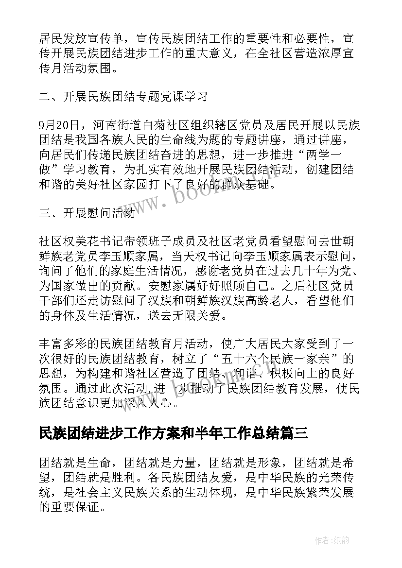 2023年民族团结进步工作方案和半年工作总结(模板5篇)