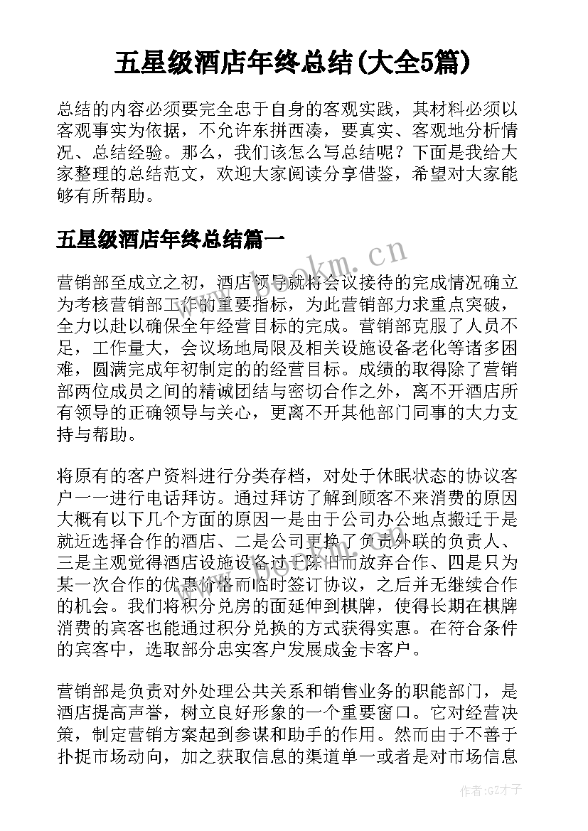 五星级酒店年终总结(大全5篇)