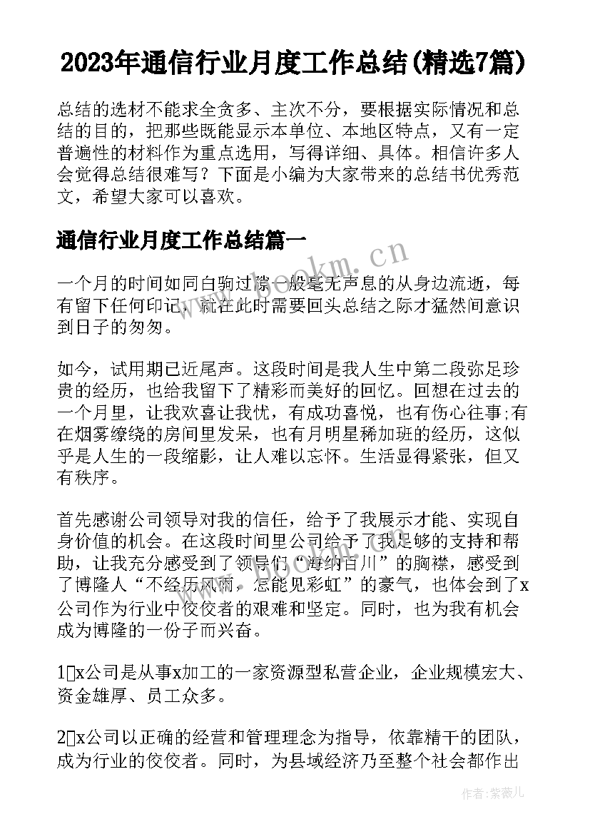 2023年通信行业月度工作总结(精选7篇)