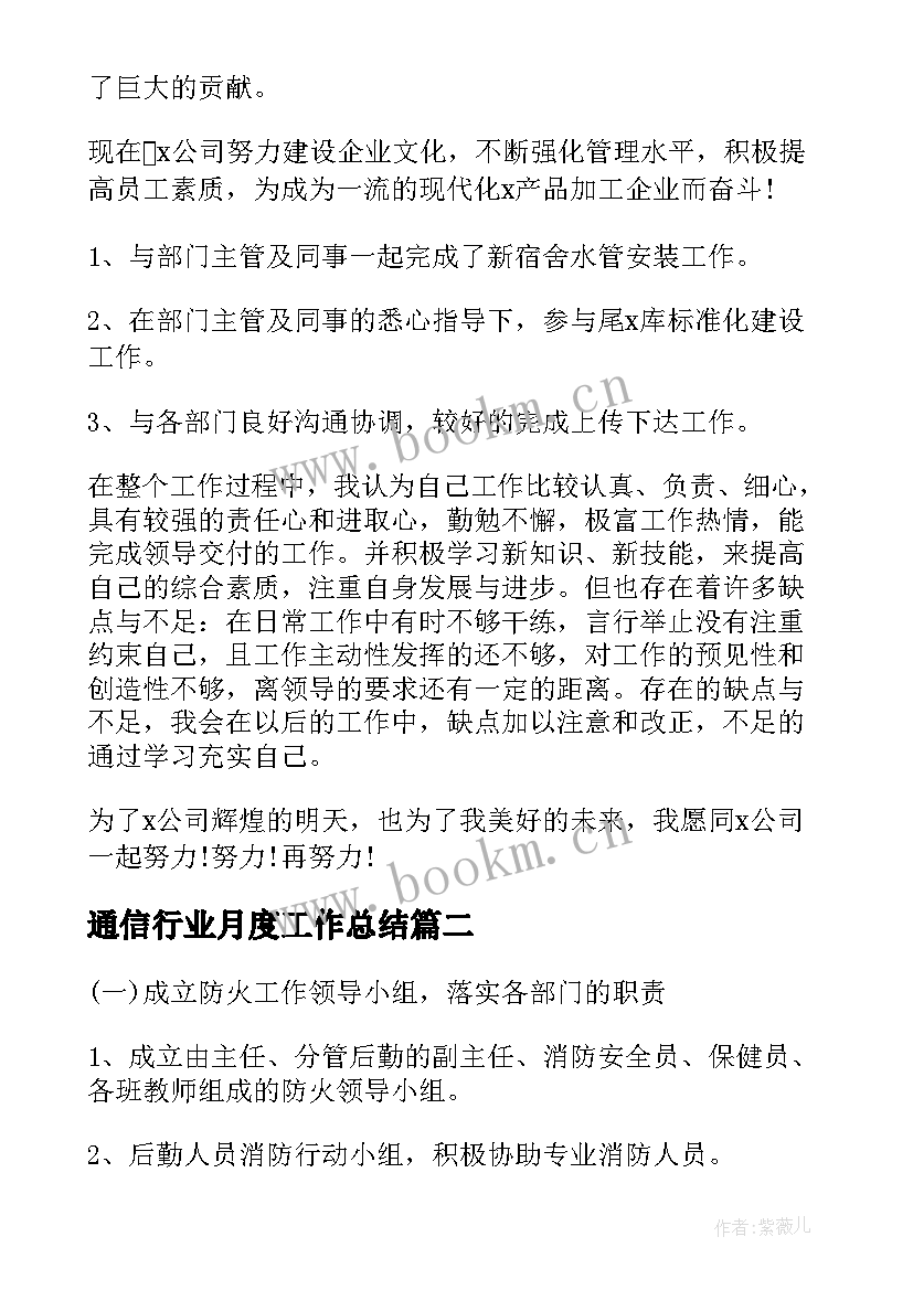 2023年通信行业月度工作总结(精选7篇)