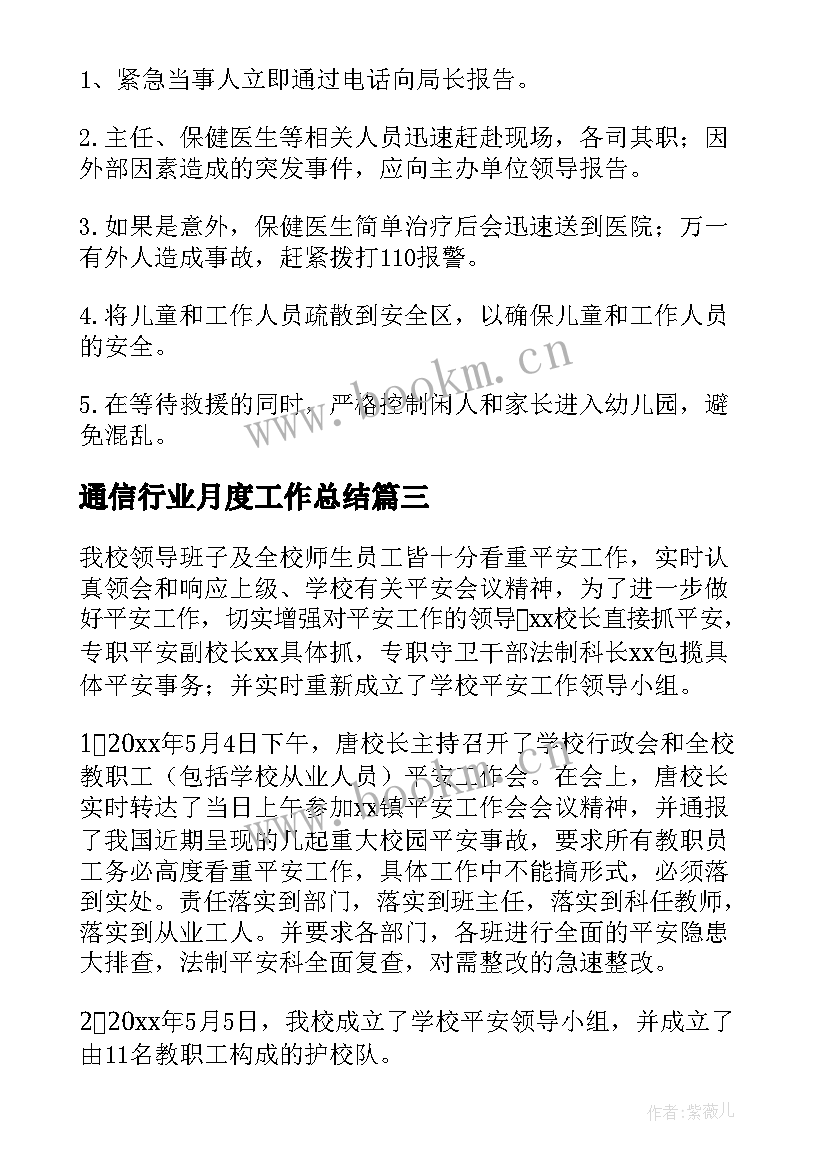 2023年通信行业月度工作总结(精选7篇)