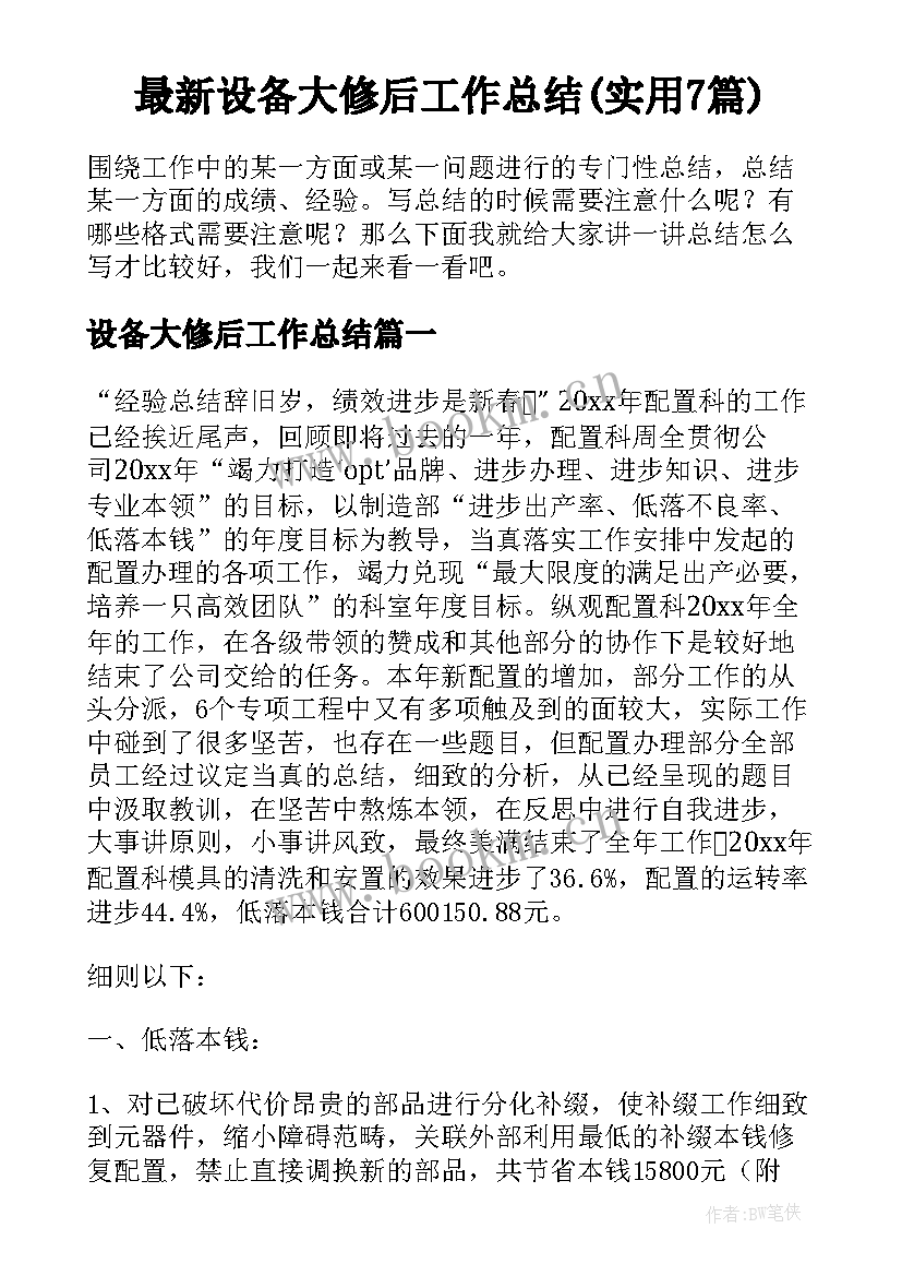 最新设备大修后工作总结(实用7篇)