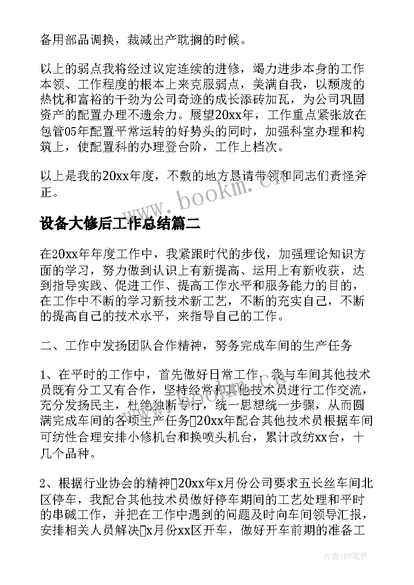 最新设备大修后工作总结(实用7篇)