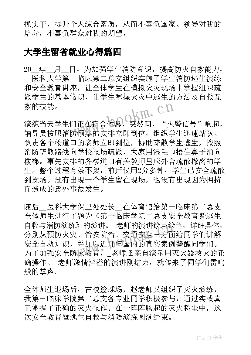 最新大学生留省就业心得(大全6篇)