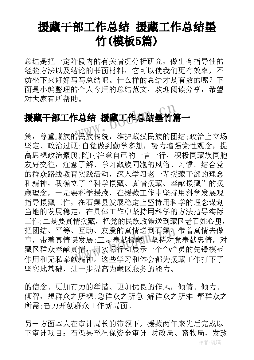 援藏干部工作总结 援藏工作总结墨竹(模板5篇)