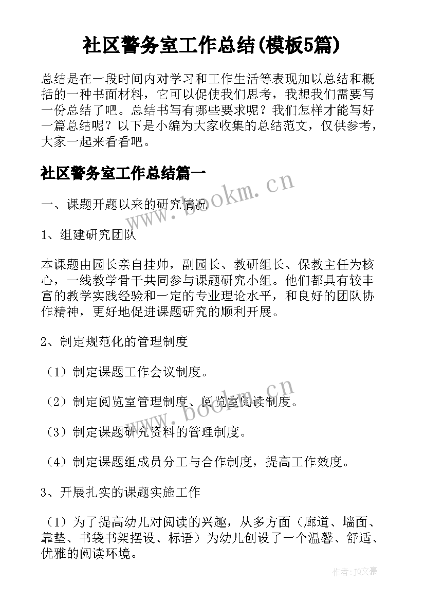 社区警务室工作总结(模板5篇)