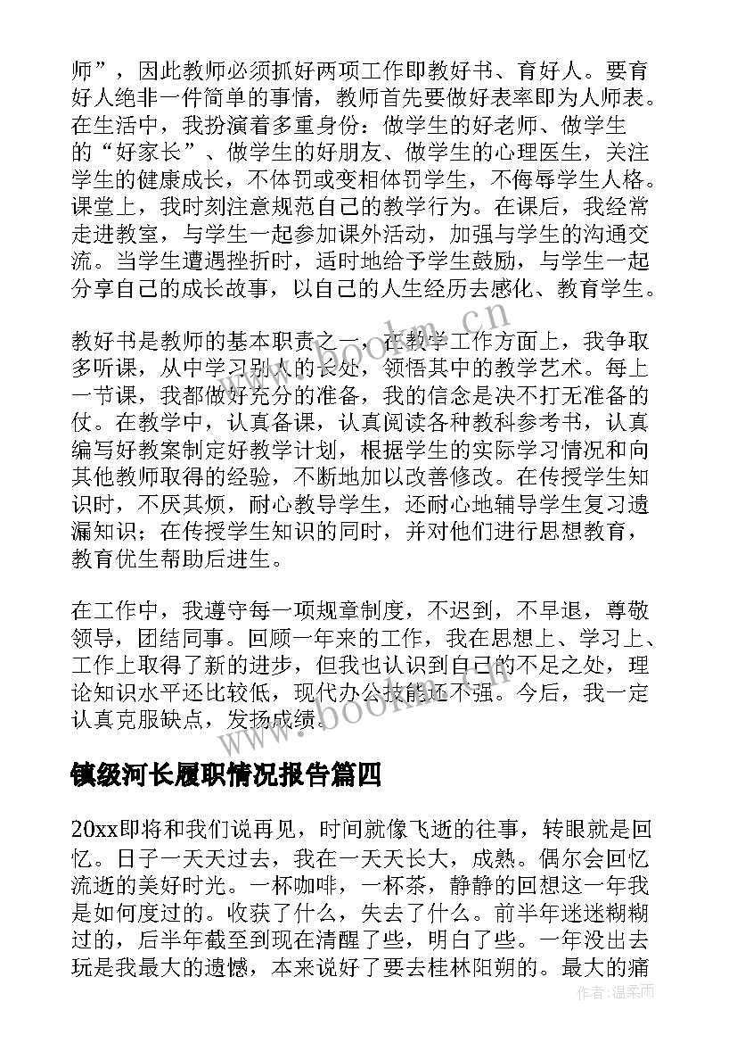 2023年镇级河长履职情况报告(实用6篇)