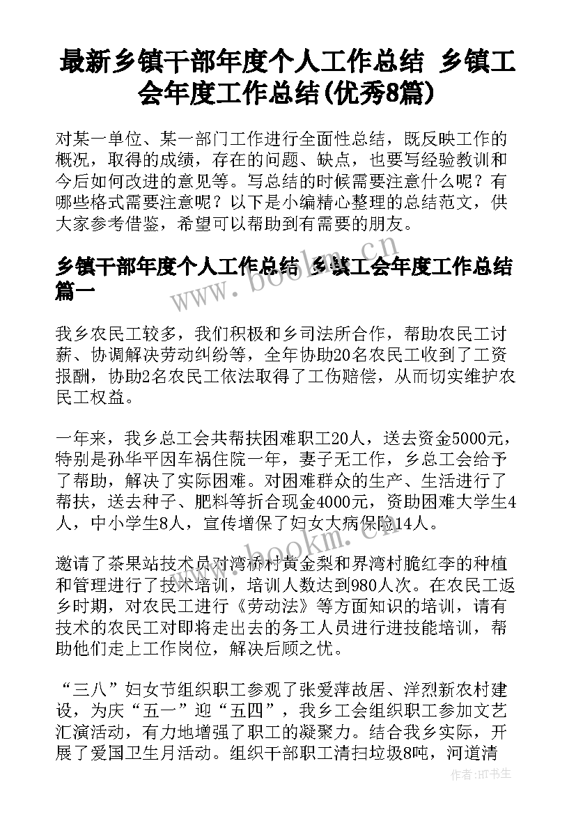 最新乡镇干部年度个人工作总结 乡镇工会年度工作总结(优秀8篇)