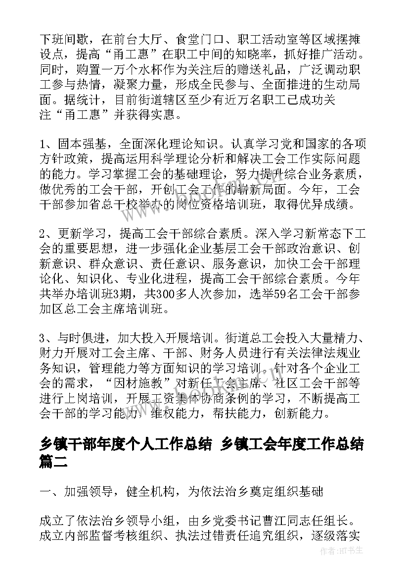 最新乡镇干部年度个人工作总结 乡镇工会年度工作总结(优秀8篇)