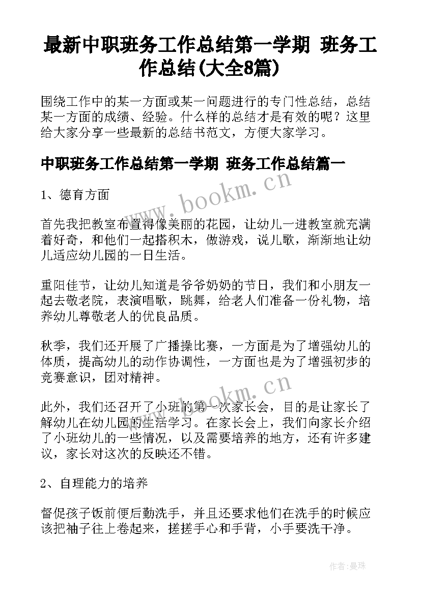 最新中职班务工作总结第一学期 班务工作总结(大全8篇)