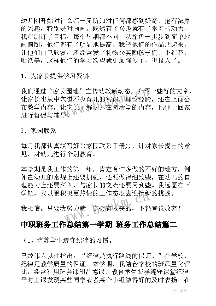 最新中职班务工作总结第一学期 班务工作总结(大全8篇)