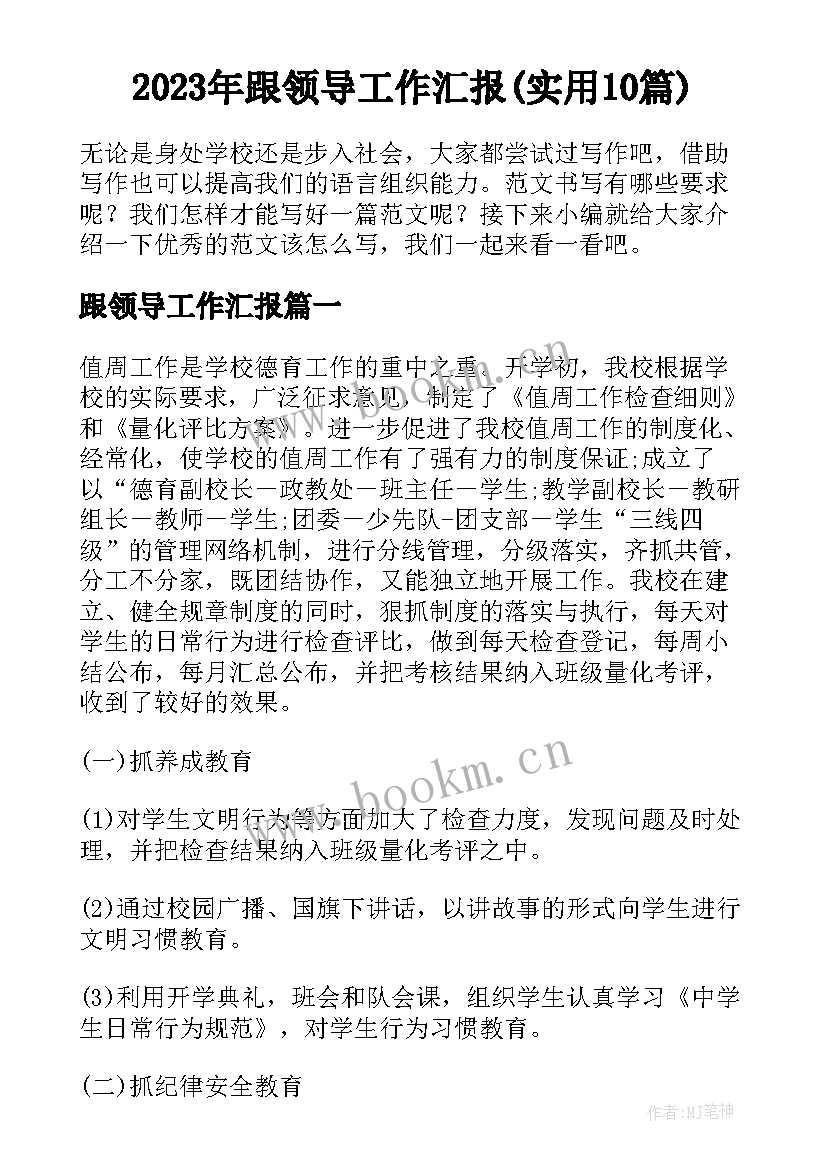 2023年跟领导工作汇报(实用10篇)