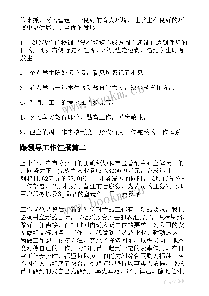 2023年跟领导工作汇报(实用10篇)